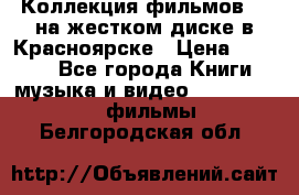 Коллекция фильмов 3D на жестком диске в Красноярске › Цена ­ 1 500 - Все города Книги, музыка и видео » DVD, Blue Ray, фильмы   . Белгородская обл.